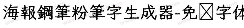 海報鋼筆粉筆字生成器字体转换