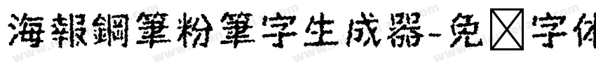 海報鋼筆粉筆字生成器字体转换