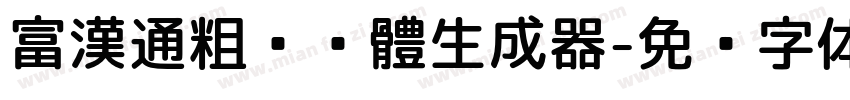 富漢通粗仿黑體生成器字体转换