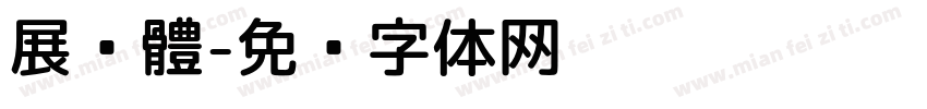 展黑體字体转换