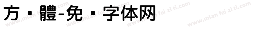 方黑體字体转换