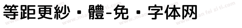 等距更紗黑體字体转换