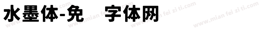 水墨体字体转换