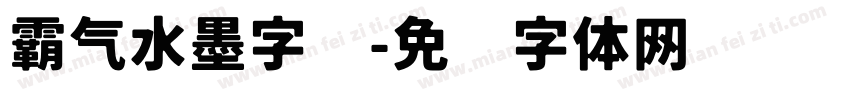 霸气水墨字库字体转换