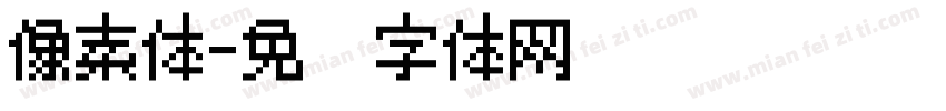 像素体字体转换