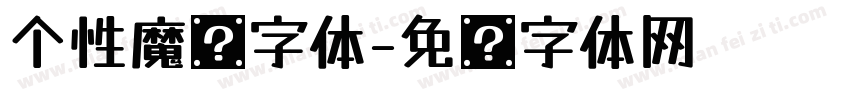 个性魔术字体字体转换