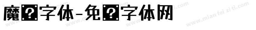 魔术字体字体转换