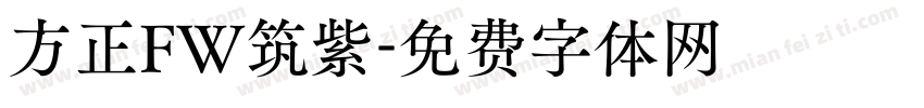 方正FW筑紫字体转换