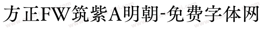 方正FW筑紫A明朝字体转换