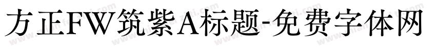 方正FW筑紫A标题字体转换