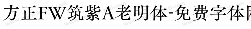 方正FW筑紫A老明体字体转换