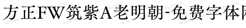 方正FW筑紫A老明朝字体转换