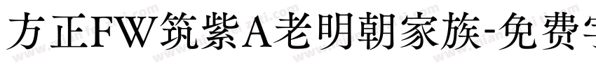 方正FW筑紫A老明朝家族字体转换