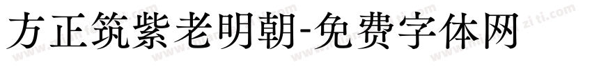 方正筑紫老明朝字体转换