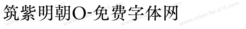 筑紫明朝O字体转换