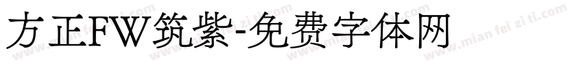 方正FW筑紫字体转换