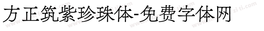 方正筑紫珍珠体字体转换