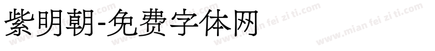 紫明朝字体转换