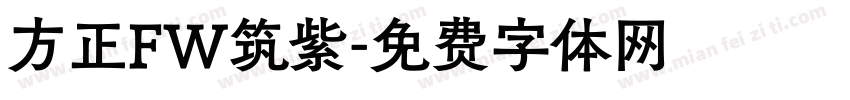 方正FW筑紫字体转换