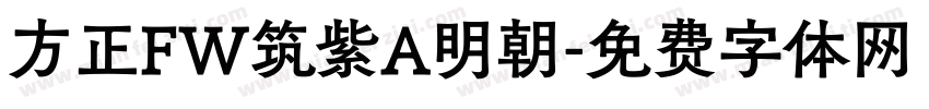 方正FW筑紫A明朝字体转换