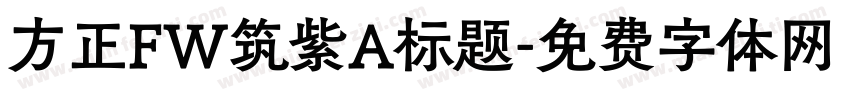 方正FW筑紫A标题字体转换