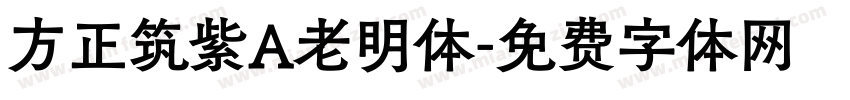 方正筑紫A老明体字体转换