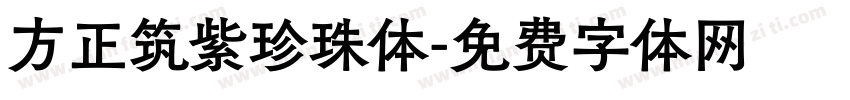 方正筑紫珍珠体字体转换