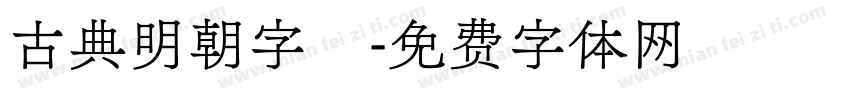 古典明朝字體字体转换