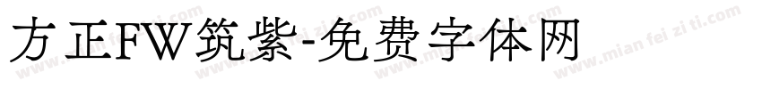 方正FW筑紫字体转换