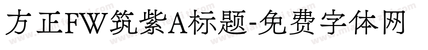 方正FW筑紫A标题字体转换