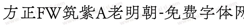 方正FW筑紫A老明朝字体转换