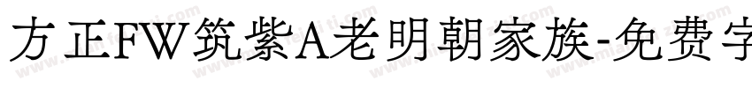 方正FW筑紫A老明朝家族字体转换