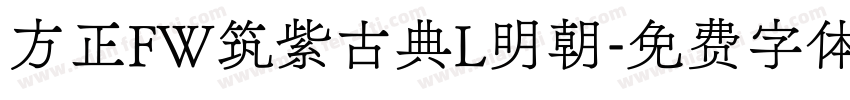 方正FW筑紫古典L明朝字体转换