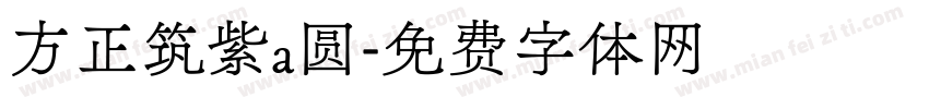 方正筑紫a圆字体转换