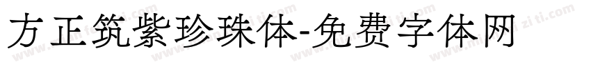 方正筑紫珍珠体字体转换