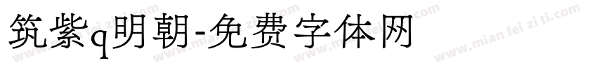 筑紫q明朝字体转换