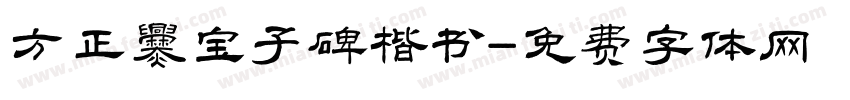 方正爨宝子碑楷书字体转换