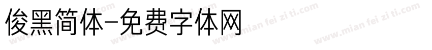 俊黑简体字体转换