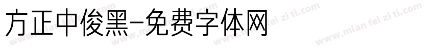 方正中俊黑字体转换