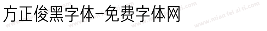 方正俊黑字体字体转换