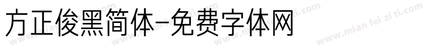 方正俊黑简体字体转换