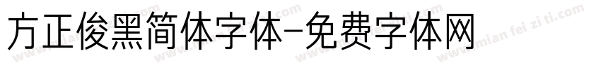 方正俊黑简体字体字体转换