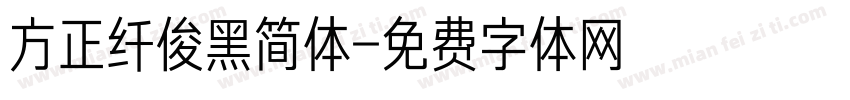 方正纤俊黑简体字体转换