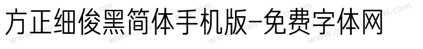 方正细俊黑简体手机版字体转换