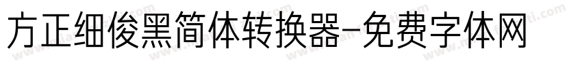 方正细俊黑简体转换器字体转换