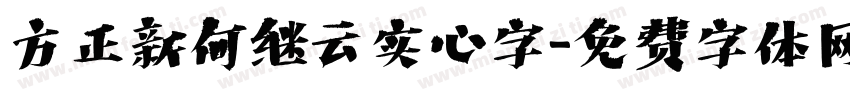 方正新何继云实心字字体转换