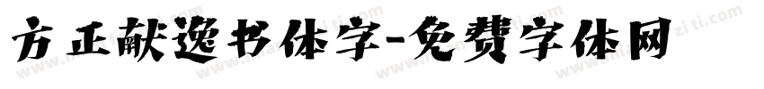 方正献逸书体字字体转换