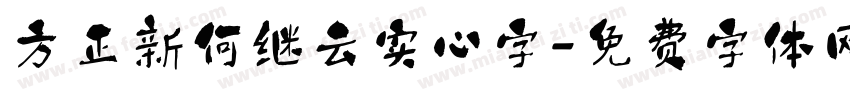 方正新何继云实心字字体转换