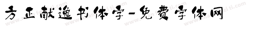 方正献逸书体字字体转换