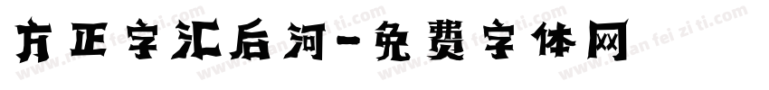 方正字汇后河字体转换